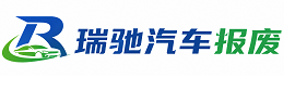 邓州市瑞驰｜汽车报废回收｜车辆正规销户上门拖车